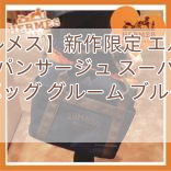 【エルメス】新作限定 エルメス サックドパンサージュ スーパーコピー バッグ グルーム ブルー