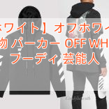 【オフホワイト】オフホワイト 東京 偽物 パーカー OFF WHITE フーディ 芸能人