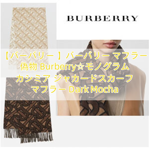 【バーバリー 】バーバリー マフラー 偽物 Burberry☆モノグラム カシミア ジャカードスカーフ マフラー Dark Mocha