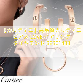 【カルティエ】高品質カルティエ ピアス LOVE イヤリング ダイヤモンド B8301433