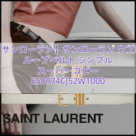 【サンローラン】サンローラン ウブロ ループベルト シンプル スーパーコピー 650974CJ52W1000