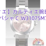 【カルティエ】カルティエ腕時計コピー パシャＣ W31075M7