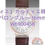【カルティエ】カルティエ時計コピー バロンブルー 36mm W6900456
