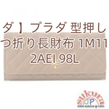 【プラダ 】プラダ 型押しカーフ 二つ折り長財布 1M1132 2AEI 98L